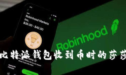 如何解决比特派钱包收到币时的莎莎声音问题