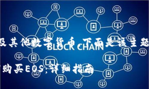 Tokenim可以购买EOS及其他数字货币。下面是该主题的、关键词及详细介绍。

TokenIm交易平台如何购买EOS：详细指南