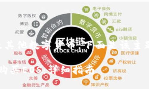 Tokenim可以购买EOS及其他数字货币。下面是该主题的、关键词及详细介绍。

TokenIm交易平台如何购买EOS：详细指南