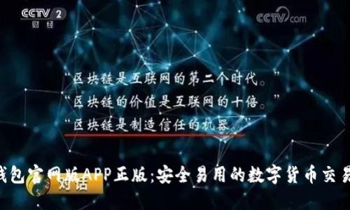 TRX钱包官网版APP正版：安全易用的数字货币交易工具