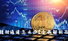 tokenim转错通道怎么办？全面解析及解决方案