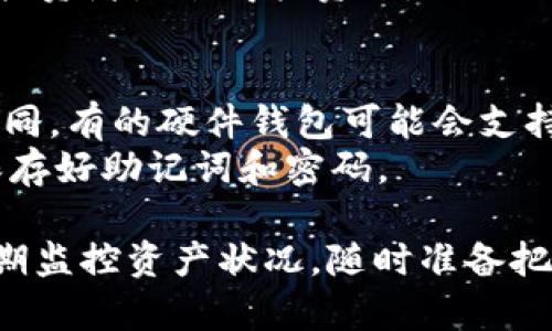   如何有效监控TRX冷钱包资产状况？ / 
 guanjianci 冷钱包, TRX, 监控, 数字资产 /guanjianci 

一、什么是冷钱包？
冷钱包是一种离线存储加密货币的方式，相较于热钱包来说，它是更为安全的存储选项。冷钱包可以是硬件设备、纸钱包等形式，因为它不连接到互联网，所以在被黑客攻击、钓鱼网站等风险方面相对安全。冷钱包主要用于长期存储数字资产，用户可以安心保存大额的加密货币。

二、TRX（波场币）的概述
TRX是波场网络（Tron Network）中的原生代币，旨在通过区块链技术构建去中心化的内容分享平台。TRX不仅可以用于在波场平台上进行交易和转账，还可以用于投票、兑换等多种用途。由于TRX的生态系统不断发展，尤其是在DApp（去中心化应用程序）方面的日益丰富，越来越多的投资者选择将TRX资产存储在冷钱包中，以防止资产被盗或丢失。

三、为什么要监控冷钱包中的TRX资产？
尽管冷钱包因其安全性而受到青睐，但监控冷钱包中的资产状况同样重要。以下是几点理由：
ul
listrong市场波动：/strong加密货币市场波动较大，及时了解TRX的价格变动，有助于我们合理决策。/li
listrong资产安全：/strong尽管冷钱包安全性高，但也不能完全排除因为设备故障、遗失或其他不可控因素导致资产受损的可能性。/li
listrong了解资产价值：/strong在不同时间点监控冷钱包中的资产可以帮助投资者更好地评估其真实价值。/li
listrong便于投资决策：/strong掌握TRX的市场趋势，从而决定何时买入或卖出。/li
/ul

四、如何监控冷钱包中的TRX资产？
要监控冷钱包中TRX资产的状态，用户可以采取以下几种方法：

h41. 使用区块链浏览器/h4
区块链浏览器是一种在线工具，可以帮助用户查看区块链网络中的各种交易记录。用户可以通过输入冷钱包地址查询到账户的TRX余额和交易记录。常用的TRX区块链浏览器有TronScan、TronGrid等。利用这些工具，用户可以实时获取冷钱包中的TRX资产状况。

h42. 设置价格提醒/h4
市面上有许多应用程序和网站提供价格提醒功能。用户可以为TRX设置特定的价格点，一旦价格达到预定值，这些应用会通过消息提醒用户。这对于希望合理安排投资时机的用户来说非常便利。

h43. 使用API接口/h4
对于有一定技术背景的用户，可以利用TRON的API接口来实时获取TRX的行情数据和冷钱包的余额信息。使用API接口，可以编写自定义脚本或程序，定期自动检查冷钱包状态。

h44. 第三方资产管理工具/h4
市场上已有多款数字资产管理工具支持不同种类的钱包，包括冷钱包。用户可以通过这些工具将钱包信息导入，实时监控资产状况。有的工具还提供市场分析、资产分布等功能，方便用户进行全面分析。

五、监控TRX冷钱包的注意事项
在监控冷钱包中的TRX资产时，用户需要注意几个方面：
ul
listrong保护私钥：/strong冷钱包通常需要私钥或者助记词才能访问。确保这些信息的安全，是保护资产的第一步。/li
listrong使用可靠工具：/strong选择信誉良好、评价好的监控工具，避免因工具的风险导致资产损失。/li
listrong定期检查：/strong监控冷钱包资产不是一次性的工作，至少每个月定期检查一次，以便及时发现异常情况。/li
listrong资产多样化：/strong尽量不要将所有的资产放在一个冷钱包中，适当分散风险。/li
/ul

六、常见问题解答（FAQ）

h4问题一：冷钱包如何防止黑客攻击？/h4
冷钱包的最大优势在于其隔离性，凭借其离线存储的特性，黑客几乎不能通过常规手段远程侵入。同时，使用密码保护、加密技术等手段，进一步增强冷钱包的安全性。
尽管如此，用户在使用冷钱包时仍需注意：定期备份钱包信息，保护好私钥和助记词，不随便连接公共网络，以及选择质量高的冷钱包硬件设备。

h4问题二：如何提高冷钱包的使用安全性？/h4
提高冷钱包使用安全性的方法包括使用强密码、定期更新软件、选购知名品牌的硬件钱包、切勿在不安全的网络环境下连接钱包等。此外，定期检查冷钱包的状态，可以帮助用户及时发现资产异常。
使用多重签名技术也是一种有效的安全措施。这种方法通常涉及多个签名，在进行交易时需要多个私钥，增加了获取整个钱包的难度。

h4问题三：冷钱包可以实现哪些功能？/h4
冷钱包的主要功能包括存储加密资产、生成新的地址、促成转账交易、查看账户余额等。用户还可以通过冷钱包管理多个不同类型的加密货币，方便进行资产管理。
此外，某些冷钱包还支持与其他应用接入，比如与交易所连接、导入导出钱包文件功能等，提升了冷钱包的实用性。

h4问题四：监控TRX冷钱包是否需要支付费用？/h4
大部分区块链浏览器和一些基本的资产监控工具都是免费的，包括TronScan等。此外，一些高级的数字资产管理工具可能会收取一定的使用费用，通常是按月、按年收费形式的服务。
事实上，用户可以根据自己的需求，选择合适的监控工具。有些工具虽然有收费项目，但提供的附加功能（如市场分析、重大新闻提醒等），对于重度交易者和专业投资者是值得投资的。

h4问题五：如果忘记了冷钱包的密码该怎么办？/h4
忘记冷钱包密码可能会导致无法访问其中的资产，因此达到数据备份和保护的重要性。如果钱包有恢复功能，可以通过助记词找回钱包，随着每个钱包的设计不同，有的硬件钱包可能会支持恢复功能。
如果没有恢复选项，解决办法则比较困难。此时，最好寻求专业的区块链安全公司进行帮助，但这通常不是免费的。最理想的方式是，在创建冷钱包时，务必安全保存好助记词和密码。

通过以上的介绍，希望你能对如何监控TRX冷钱包有更全面的理解。冷钱包作为一种安全储存数字货币的方式，在使用中不仅要注重资金的安全性，同时也要定期监控资产状况，随时准备把握市场的机会。