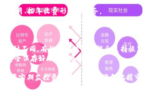   如何有效监控TRX冷钱包资产状况？ / 
 guanjianci 冷钱包, TRX, 监控, 数字资产 /guanjianci 

一、什么是冷钱包？
冷钱包是一种离线存储加密货币的方式，相较于热钱包来说，它是更为安全的存储选项。冷钱包可以是硬件设备、纸钱包等形式，因为它不连接到互联网，所以在被黑客攻击、钓鱼网站等风险方面相对安全。冷钱包主要用于长期存储数字资产，用户可以安心保存大额的加密货币。

二、TRX（波场币）的概述
TRX是波场网络（Tron Network）中的原生代币，旨在通过区块链技术构建去中心化的内容分享平台。TRX不仅可以用于在波场平台上进行交易和转账，还可以用于投票、兑换等多种用途。由于TRX的生态系统不断发展，尤其是在DApp（去中心化应用程序）方面的日益丰富，越来越多的投资者选择将TRX资产存储在冷钱包中，以防止资产被盗或丢失。

三、为什么要监控冷钱包中的TRX资产？
尽管冷钱包因其安全性而受到青睐，但监控冷钱包中的资产状况同样重要。以下是几点理由：
ul
listrong市场波动：/strong加密货币市场波动较大，及时了解TRX的价格变动，有助于我们合理决策。/li
listrong资产安全：/strong尽管冷钱包安全性高，但也不能完全排除因为设备故障、遗失或其他不可控因素导致资产受损的可能性。/li
listrong了解资产价值：/strong在不同时间点监控冷钱包中的资产可以帮助投资者更好地评估其真实价值。/li
listrong便于投资决策：/strong掌握TRX的市场趋势，从而决定何时买入或卖出。/li
/ul

四、如何监控冷钱包中的TRX资产？
要监控冷钱包中TRX资产的状态，用户可以采取以下几种方法：

h41. 使用区块链浏览器/h4
区块链浏览器是一种在线工具，可以帮助用户查看区块链网络中的各种交易记录。用户可以通过输入冷钱包地址查询到账户的TRX余额和交易记录。常用的TRX区块链浏览器有TronScan、TronGrid等。利用这些工具，用户可以实时获取冷钱包中的TRX资产状况。

h42. 设置价格提醒/h4
市面上有许多应用程序和网站提供价格提醒功能。用户可以为TRX设置特定的价格点，一旦价格达到预定值，这些应用会通过消息提醒用户。这对于希望合理安排投资时机的用户来说非常便利。

h43. 使用API接口/h4
对于有一定技术背景的用户，可以利用TRON的API接口来实时获取TRX的行情数据和冷钱包的余额信息。使用API接口，可以编写自定义脚本或程序，定期自动检查冷钱包状态。

h44. 第三方资产管理工具/h4
市场上已有多款数字资产管理工具支持不同种类的钱包，包括冷钱包。用户可以通过这些工具将钱包信息导入，实时监控资产状况。有的工具还提供市场分析、资产分布等功能，方便用户进行全面分析。

五、监控TRX冷钱包的注意事项
在监控冷钱包中的TRX资产时，用户需要注意几个方面：
ul
listrong保护私钥：/strong冷钱包通常需要私钥或者助记词才能访问。确保这些信息的安全，是保护资产的第一步。/li
listrong使用可靠工具：/strong选择信誉良好、评价好的监控工具，避免因工具的风险导致资产损失。/li
listrong定期检查：/strong监控冷钱包资产不是一次性的工作，至少每个月定期检查一次，以便及时发现异常情况。/li
listrong资产多样化：/strong尽量不要将所有的资产放在一个冷钱包中，适当分散风险。/li
/ul

六、常见问题解答（FAQ）

h4问题一：冷钱包如何防止黑客攻击？/h4
冷钱包的最大优势在于其隔离性，凭借其离线存储的特性，黑客几乎不能通过常规手段远程侵入。同时，使用密码保护、加密技术等手段，进一步增强冷钱包的安全性。
尽管如此，用户在使用冷钱包时仍需注意：定期备份钱包信息，保护好私钥和助记词，不随便连接公共网络，以及选择质量高的冷钱包硬件设备。

h4问题二：如何提高冷钱包的使用安全性？/h4
提高冷钱包使用安全性的方法包括使用强密码、定期更新软件、选购知名品牌的硬件钱包、切勿在不安全的网络环境下连接钱包等。此外，定期检查冷钱包的状态，可以帮助用户及时发现资产异常。
使用多重签名技术也是一种有效的安全措施。这种方法通常涉及多个签名，在进行交易时需要多个私钥，增加了获取整个钱包的难度。

h4问题三：冷钱包可以实现哪些功能？/h4
冷钱包的主要功能包括存储加密资产、生成新的地址、促成转账交易、查看账户余额等。用户还可以通过冷钱包管理多个不同类型的加密货币，方便进行资产管理。
此外，某些冷钱包还支持与其他应用接入，比如与交易所连接、导入导出钱包文件功能等，提升了冷钱包的实用性。

h4问题四：监控TRX冷钱包是否需要支付费用？/h4
大部分区块链浏览器和一些基本的资产监控工具都是免费的，包括TronScan等。此外，一些高级的数字资产管理工具可能会收取一定的使用费用，通常是按月、按年收费形式的服务。
事实上，用户可以根据自己的需求，选择合适的监控工具。有些工具虽然有收费项目，但提供的附加功能（如市场分析、重大新闻提醒等），对于重度交易者和专业投资者是值得投资的。

h4问题五：如果忘记了冷钱包的密码该怎么办？/h4
忘记冷钱包密码可能会导致无法访问其中的资产，因此达到数据备份和保护的重要性。如果钱包有恢复功能，可以通过助记词找回钱包，随着每个钱包的设计不同，有的硬件钱包可能会支持恢复功能。
如果没有恢复选项，解决办法则比较困难。此时，最好寻求专业的区块链安全公司进行帮助，但这通常不是免费的。最理想的方式是，在创建冷钱包时，务必安全保存好助记词和密码。

通过以上的介绍，希望你能对如何监控TRX冷钱包有更全面的理解。冷钱包作为一种安全储存数字货币的方式，在使用中不仅要注重资金的安全性，同时也要定期监控资产状况，随时准备把握市场的机会。