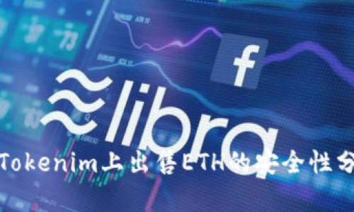 在Tokenim上出售ETH的安全性分析