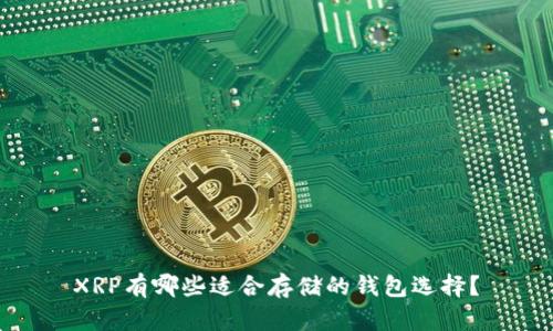 XRP有哪些适合存储的钱包选择？
