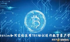 Tokenim如何高效使用TRC协议进行数字资产管理