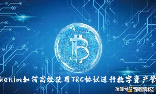 Tokenim如何高效使用TRC协议进行数字资产管理