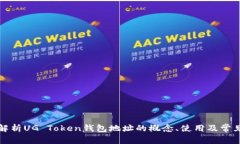 全面解析UG Token钱包地址的概念、使用及常见问题