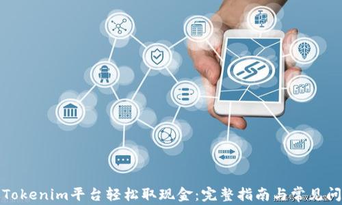
如何从Tokenim平台轻松取现金：完整指南与常见问题解答