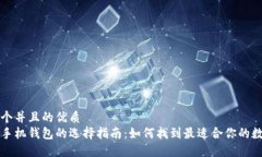 思考一个并且的优质比特币手机钱包的选择指南