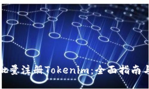 如何高效批量注册Tokenim：全面指南与操作技巧