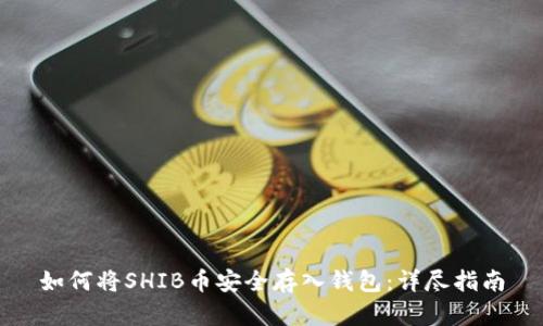如何将SHIB币安全存入钱包：详尽指南