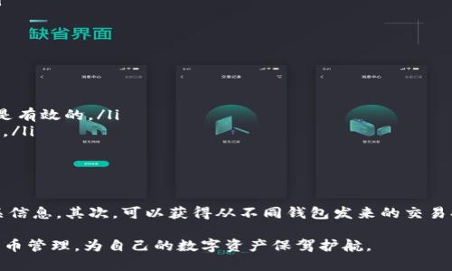   如何安全有效地收集im钱包地址？ / 

 guanjianci im钱包, 钱包地址收集, 数字资产, 加密货币 /guanjianci 

随着数字资产和加密货币的发展，越来越多的人开始使用im钱包来管理他们的财产。im钱包因其便捷性和安全性受到了广泛欢迎。然而，如何安全有效地收集im钱包地址，不仅是个人财产安全的一部分，更是整个数字货币世界中的重要话题。在本文中，我们将深入探讨这一主题，并提供一些最佳实践和建议。

一、理解im钱包及其地址的基本概念
im钱包是一种用于管理数字资产的工具，用户可以通过这个钱包存储和管理各种加密货币。在im钱包中，每一个钱包都对应着一个或多个地址，这些地址是用来接收和发送加密货币的。每个地址都是独一无二的，通常由一串字母和数字组成。对于任何想要在加密货币领域进行活动的人来说，理解这些基本概念是非常重要的。

二、为什么需要收集im钱包地址
收集im钱包地址的原因有很多。首先，如果你是一个加密货币投资者，可能需要在多平台上进行交易，收集不同钱包的地址可以帮助你更好地管理资产。其次，某些项目或者活动可能需要你提交你的im钱包地址以接收代币或奖金。最后，对于区块链开发者和企业来说，收集用户的im钱包地址可以帮助他们更好地了解客户需求和行为。

三、如何安全有效地收集im钱包地址
安全性是收集im钱包地址的首要考虑因素。以下是一些最佳实践：
ul
  listrong确保信息的来源可信/strong：无论是来自朋友、社交媒体还是其他平台，确保你收集的钱包地址来自可信的人或企业。/li
  listrong使用加密技术/strong：在传输钱包地址时，确保使用加密的方式，比如通过安全的网络或使用加密邮件服务，以避免数据泄露。/li
  listrong验证钱包地址/strong：在进行任何交易之前，确认钱包地址的正确性。你可以通过发送少量加密货币进行测试，确保地址是有效的。/li
/ul

四、如何保护你的im钱包信息
为了保护你的im钱包地址，不仅仅是收集的问题，以下是一些保护措施：
ul
  listrong使用双重认证/strong：很多im钱包提供双重认证功能，启用这一功能可以为你的账户增加一层安全保护。/li
  listrong定期检查交易记录/strong：保持对你的交易记录的监控，及时发现任何可疑活动。/li
/ul

五、可能面临的风险及应对方法
在收集im钱包地址的过程中，用户可能面临各种风险，如网络钓鱼、恶意软件等。因此，用户需要提高警惕，识别可疑的链接和通讯，避免在不安全的网络环境中输入钱包信息。

相关问题探讨

1. 如何识别和避免网络钓鱼攻击？
网络钓鱼是一种网络攻击手段，攻击者通过伪装成合法服务来获取用户敏感信息。要识别和避免这类攻击，用户需要了解一些常见的手段：
ul
  listrong注意邮件发件人地址/strong：查看发件人的电子邮件地址，确保其与你熟悉的联系人的地址一致。/li
  listrong警惕可疑链接/strong：在点击任何链接之前，将鼠标悬停在链接上，以查看真实网址。如果它看起来不熟悉或可疑，则不要点击。/li
/ul
为了进一步保护自己，用户应使用最新的防病毒软件，并定期改变账户密码。此外，定期查看账户活动，以发现任何可疑交易。

2. im钱包的安全性如何？
im钱包的安全性是其使用过程中非常重要的一个话题。有些im钱包提供多种安全协议，以下是一些常见的安全性措施：
ul
  listrong私钥加密/strong：许多im钱包会将你的私钥进行加密，确保即使攻击者窃取了你的信息，也无法轻易访问你的资产。/li
  listrong离线存储选项/strong：有些im钱包允许用户将资产存储在不与互联网连接的设备上，这种方式会大大降低被黑客攻击的风险。/li
/ul
用户在选择im钱包时，应仔细阅读相关的用户反馈和评测，以确保选择一个有良好安全记录的钱包。

3. 使用im钱包时需要遵循哪些法律法规？
由于加密货币的监管政策在不同国家和地区均有所不同，所以用户在使用im钱包时，需遵循相应的法律法规。以下是一些普遍适用的法律和建议：
ul
  listrong税务合规/strong：在某些国家，加密货币投资是需要纳税的，用户应了解并遵循相关的税务法规，定期向税务机构报告个人的投资收入。/li
  listrong反洗钱法规/strong：许多国家对加密货币的交易实施反洗钱法规。如果你涉及大规模的交易，可能需要提供额外的身份验证信息。/li
/ul
了解和遵守本地法律可以避免在以后使用im钱包时遭遇法律问题。

4. im钱包地址的有效性如何确认？
在进行交易前，确认im钱包地址的有效性非常重要。用户可以采取以下措施：
ul
  listrong使用区块链浏览器/strong：很多公链都有相应的区块链浏览器，用户可以通过输入钱包地址查看其状态和历史交易记录，确保地址是有效的。/li
  listrong测试转账/strong：可以选择向新钱包地址发送少量的加密货币，以确认该地址能否正常接收资金。确认交易成功后，再进行大额转账。/li
/ul
通过以上措施，用户可以显著降低因地址错误导致的损失风险。

5. 如何管理多种不同的im钱包地址？
对于那些需要管理多个im钱包地址的用户，良好的管理策略是非常重要的。首先，用户可以使用密码管理工具来安全存储所有钱包地址及其相关信息。其次，可以获得从不同钱包发来的交易提醒，以便于跟踪资产情况。最后，保持定期的备份，确保在设备故障时可以快速恢复访问。

总的来说，在数字资产管理中，收集和保护im钱包地址是至关重要的一环。通过本文中的建议和最佳实践，用户可以更安全、更有效地进行加密货币管理，为自己的数字资产保驾护航。