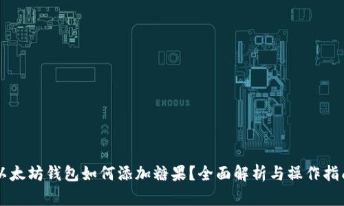 以太坊钱包如何添加糖果？全面解析与操作指南