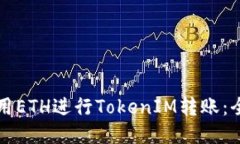 如何使用ETH进行TokenIM转账：全面指南