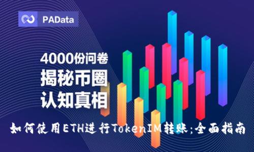 如何使用ETH进行TokenIM转账：全面指南