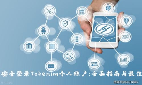 如何安全登录Tokenim个人账户：全面指南与最佳实践