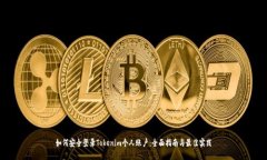 如何安全登录Tokenim个人账户：全面指南与最佳实