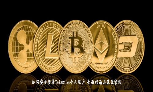 如何安全登录Tokenim个人账户：全面指南与最佳实践