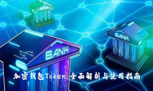 加密钱包Token：全面解析与使用指南