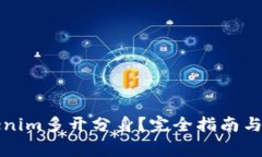 如何实现Tokenim多开分身？完全指南与常见问题解