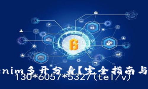 如何实现Tokenim多开分身？完全指南与常见问题解答