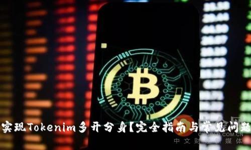 如何实现Tokenim多开分身？完全指南与常见问题解答