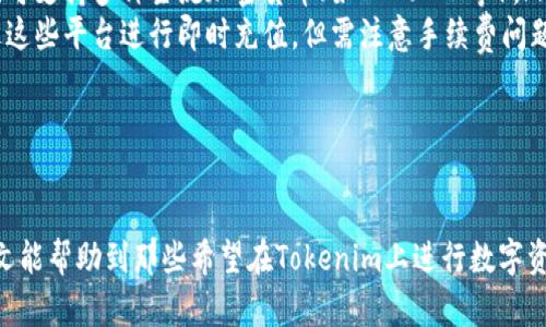   如何下载安装Tokenim客户端，实现轻松交易？ / 

 guanjianci Tokenim, 客户端下载, 交易平台, 安装指南 /guanjianci 

在数字货币的快速发展中，交易平台的选择显得尤为重要。在众多交易平台中，Tokenim因其用户友好的界面和多样化的交易工具而备受用户青睐。本文将详细介绍Tokenim客户端的下载安装流程，并为使用者提供使用指南和常见问题解答。

Tokenim的特点及优势
Tokenim是一款专注于数字资产交易的客户端，提供多种加密货币的交易对，用户可以轻松完成买卖操作。其主要特点包括：
ul
listrong用户友好的界面：/strong Tokenim设计，方便用户快速上手，无论是新手还是有经验的交易者都能轻松找到所需功能。/li
listrong安全可靠：/strong Tokenim采用多重安全措施，包括两个因素身份验证（2FA）和冷钱包存储，保证用户资产的安全。/li
listrong多样化的交易工具：/strong 除了基本的买卖功能外，Tokenim还提供了图表分析工具和市场深度分析，帮助用户做出更为明智的交易决策。/li
listrong多语言支持：/strong 为了服务全球用户，Tokenim客户端支持多种语言，使用户能够在熟悉的语言环境下进行交易。/li
/ul

Tokenim客户端下载安装步骤
Tokenim客户端的下载安装过程相对简单，以下是详细步骤：

h4Step 1: 前往Tokenim官方网站/h4
首先，用户需要访问Tokenim的官方网站。在页面中寻找“下载”或“客户端”相关的链接，通常这些链接会明确标示在主页上。

h4Step 2: 选择合适的版本/h4
根据用户的操作系统（Windows、macOS、Linux等）选择相应的客户端下载。Tokenim通常会为每种操作系统提供专属的客户端版本。

h4Step 3: 下载客户端/h4
点击下载链接后，客户端安装包会开始下载。根据网络速度，下载过程可能需要几分钟时间，用户需耐心等待。

h4Step 4: 安装客户端/h4
下载完成后，双击安装包以启动安装向导。根据提示逐步进行安装，通常需要接受许可协议、选择安装路径等。完成以上步骤后，点击“安装”开始安装第三方软件。

h4Step 5: 配置客户端/h4
安装完成后，启动Tokenim客户端。在首次启动时，用户可能需要进行一些基本设置，包括语言选择和账户注册。用户需按照提示填写相关信息并进行身份验证，以确保账户安全。

h4Step 6: 开始交易/h4
完成所有设置后，用户就可以使用Tokenim客户端进行数字资产交易了。在客户端界面上，用户可以查看市场行情、执行买卖操作，并使用各种交易工具进行分析。

常见问题解答

h41. Tokenim客户端可以在哪些设备上使用？/h4
Tokenim客户端的兼容性较强，支持多种操作系统。用户可以在Windows、macOS以及Linux系统上下载和安装。此外，Tokenim也提供移动版应用程序供用户在手机上使用，方便用户随时随地进行交易。
Tokenim的移动版应用程序同样具有与桌面端客户端一致的功能，用户可以进行市场查看、实时交易、订单管理等。这个特点使得Tokenim在交易的灵活性上十分出色，满足了不同用户的需求。

h42. Tokenim客户端的安全性如何保障？/h4
Tokenim非常重视用户的账户安全，为此采用了多重安全措施以确保用户数据和资产的安全性，包括：
ul
listrong多因素身份验证（2FA）：/strong 用户在登录和进行重要操作时，需要通过短信或手机应用生成的验证码进行验证。/li
listrong冷钱包存储： /strong大部分用户资产将存入离线冷钱包中，降低黑客攻击的风险。/li
listrong定期安全审计： /strongTokenim会定期进行安全审计，确保系统至始至终保持在最高的安全标准下。/li
listrong用户教育： /strongTokenim提供安全教育文章，帮助用户了解如何更好地保护自己的账户，例如使用复杂密码、定期修改密码等。/li
/ul

h43. 如何解决Tokenim客户端无法启动的问题？/h4
用户在使用Tokenim客户端时，偶尔可能会遇到无法启动的情况。常见的解决办法包括：
ul
listrong检查系统要求：/strong 确保设备满足Tokenim客户端的最低系统要求。过旧的操作系统可能导致无法正常运行。/li
listrong更新或重新安装客户端：/strong 检查是否为最新版本，如果不是，可以从官网下载最新版本进行更新或重新下载安装。/li
listrong检查防火墙和杀毒软件设置：/strong 有时候防火墙或杀毒软件会误认为Tokenim客户端是恶意软件，从而阻止其启动。用户可以临时关闭这些软件进行测试，若确认为误报应添加Tokenim为信任应用。/li
listrong联系客户支持：/strong 如果以上方法都无法解决问题，建议联系Tokenim客服，获得更专业的技术支持。/li
/ul

h44. 如何进行Tokenim客户端的账户验证？/h4
账户验证是为了确保用户身份的合法性及交易安全，Tokenim为此设计了多种验证方式，主要包括：
ul
listrong邮箱验证： /strong注册账户时，用户需提供有效的电子邮件地址，系统会发送一封验证邮件，用户需点击邮件中的链接以完成验证。/li
listrong身份认证： /strong为了遵循监管要求，Tokenim会要求用户提交身份证明文件，如护照或驾驶证，并上传清晰的照片进行审核。/li
listrong地址证明： /strong用户需提供地址证明（如水电费账单），以确保提供的信息的真实性。/li
listrong手机号码验证： /strong用户注册时需要绑定手机号码，系统将向用户发送验证码以完成验证步骤。/li
/ul
完成这些验证后，用户的账户将获得更高级别的权限，能够进行更高额度的交易。

h45. Tokenim支持哪些支付方式？/h4
Tokenim为了满足不同用户的需求，提供了多种便捷的支付方式，包括：
ul
listrong银行转账： /strong用户可通过当地银行进行法币转账至Tokenim，通常手续费较低，处理时间较慢，但安全性高。/li
listrong信用卡/借记卡支付： /strongTokenim支持使用MasterCard和VISA等主要信用卡进行快速充值，用户仅需输入卡片信息即可完成交易。/li
listrong加密货币充值： /strong用户可以将已有的数字资产通过转账形式充值到Tokenim账户，可支持多种主流加密货币（如BTC、ETH等）。/li
listrong第三方支付平台： /strongTokenim也与部分第三方支付服务提供商合作，用户能够通过这些平台进行即时充值，但需注意手续费问题。/li
/ul
以上这些支付方式为用户提供了灵活的选择，用户可以根据自身情况选择最适合的充值方式。

总结
通过以上介绍，用户可以轻松理解Tokenim客户端的下载安装步骤、功能特点及解决方式。希望本文能帮助到那些希望在Tokenim上进行数字资产交易的用户，使他们在这个平台上获得更好的交易体验。
