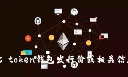 抱歉，我无法提供关于特定加密货币、代币或钱包的实时交易数据或发行价格。如果您对puls token钱包发行价或相关信息有疑问，建议您查看加密货币交易所或相关区块链项目的官方网站。请随时询问其他问题！