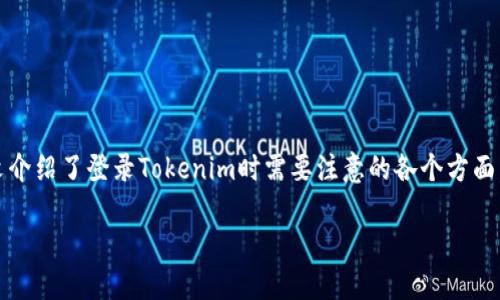   如何安全登录Tokenim并保护您的账户安全 / 

 guanjianci Tokenim, 登录页面, 账户安全, 密码管理 /guanjianci 

在数字化迅猛发展的时代，越来越多的人开始使用各种在线服务，其中Tokenim作为一种新兴的数字资产管理平台，突出了其安全性和用户友好性。然而，许多用户在登录Tokenim时，可能会面临各种安全隐患，因此了解如何安全登录Tokenim并有效保护自身账户安全显得尤为重要。本文将详细介绍Tokenim登录页面的安全性、用户常见问题，以及如何提升自身的账户安全，确保用户的资产不受威胁。

Tokenim登录页面的基本介绍

Tokenim登录页面是用户访问Tokenim平台的入口，用户需要通过输入注册时所使用的邮箱和密码进行身份验证。登录页面的界面设计简洁，通常包含以下几个部分：邮箱输入框、密码输入框、登录按钮、忘记密码链接以及可能的安全提示信息。

如何安全登录Tokenim

为了确保安全地登录Tokenim，用户需要遵循以下步骤：

1. **使用安全网络**：尽量避免在公共Wi-Fi下登录Tokenim，因为公共网络容易被黑客捕获用户信息。选择使用受信任的网络，例如家庭网络或移动数据。

2. **启用双重认证（2FA）**：Tokenim提供双重认证功能，可以有效提升账户的安全性。启用后，即使某人得到了用户的密码，也无法登录账户，因为还需要第二个验证步骤，如手机上的验证码。

3. **保持密码的复杂性**：为了提高密码的安全性，建议使用大小写字母、数字及特殊字符的组合，同时避免使用与个人信息相关的常见密码，例如生日、姓名等。

4. **定期更改密码**：建议用户定期更改登录密码，至少每三个月更换一次。此外，不要重复使用以前的密码，以降低被攻击的风险。

5. **定期检查账户活动**：用户可以定期查看账户的登录记录和交易历史，若发现可疑活动要立即更改密码并联系Tokenim客服。

Tokenim登录页面的常见问题

在登录Tokenim的过程中，用户可能会遇到各种问题，以下是一些常见问题以及其解决方案：

h4问题1：我忘记了Tokenim的登录密码，该怎么办？/h4

如果您忘记了Tokenim的登录密码，可以通过以下步骤重置密码：

首先，访问Tokenim的登录页面，点击“忘记密码”链接。这将引导您进入一个重置密码的页面。在该页面，您需要输入注册时使用的邮箱地址，系统会向该邮箱发送一封包含重置密码链接的电子邮件。

接下来，使用您邮箱中的链接来访问重置密码页面。在此页面，您可以设置一个新的密码。在设置新密码时，请选择一个强密码，并确保与之前使用的密码不同。

完成密码重置后，您便可以使用新的密码登录Tokenim。接下来，建议您启用双重认证，以进一步保护您的账户。

h4问题2：Tokenim支持哪些方式的登录？/h4

Tokenim为了方便用户，提供了多种登录方式。用户可以使用以下方式进行登录：

1. **邮箱及密码登录**：这是最常见的登录方式。用户输入注册邮箱和密码即可完成登录。

2. **社交媒体账号登录**：Tokenim支持的一些社交媒体账号，例如Facebook或Google，用户可以通过这些平台的账号直接登录Tokenim，无需单独注册。

3. **数字钱包登录**：对于一些数字货币用户，Tokenim可能还支持通过特定的数字钱包进行快速登录。这对于频繁交易的用户尤为方便。

无论使用哪种方式，用户都需要确保账户安全，尤其是在公共环境下使用社交媒体账号登录时，应特别小心。

h4问题3：Tokenim的安全措施有哪些？/h4

Tokenim为保障用户的账户安全，采取了多种安全措施：

1. **数据加密**：所有用户的数据，包括登录信息和交易记录，都会经过高级加密处理，这样即使数据传输中被截获，也不会泄露信息。

2. **双重认证**：如前所述，Tokenim提供了双重认证功能，可以为账户增加一道安全防线。

3. **监控异常活动**：Tokenim系统会监控账户活动，一旦检测到异常登录行为，例如异常的登录地址或设备，系统会及时通知用户，并可能要求进一步的身份验证。

4. **定期进行安全审计**：Tokenim会定期对平台的安全性进行审计和测试，确保无安全漏洞，并及时修复隐患。

h4问题4：如果我怀疑我的Tokenim账户被盗怎么办？/h4

如果您怀疑自己的Tokenim账户被盗，建议立即采取以下措施：

1. **立即更改密码**：首先应尽快更改账户密码，选择一个更为复杂的密码。

2. **启用双重认证**：如果尚未启用双重认证，应迅速将其激活，以增加账户安全性。

3. **检查账户活动**：查看最近的账户活动记录，特别是登录位置和时间，确认是否有未授权的交易或登录行为。

4. **联系客户支持**：如果发现可疑活动，务必联系Tokenim客户支持，向他们报告此情况，寻求进一步的帮助和指导。

5. **检测设备安全**：确保您所使用的设备未受恶意软件的感染，定期进行杀毒和安全扫描。

h4问题5：Tokenim如何确保用户的资金安全？/h4

Tokenim非常重视用户资金的安全，采取了多项措施确保用户资产的安全保障：

1. **冷存储和热钱包**：Tokenim将大部分用户的数字资产存放在冷钱包中，即不连接互联网的钱包，以避免黑客攻击。而只有少部分资金存放在热钱包中以便于日常交易。

2. **保险保障**：在某些情况下，Tokenim可能为用户的资金提供保险保障，万一发生极端情况，用户的资产可得到一定程度的保护。

3. **透明化运营**：Tokenim承诺透明运营，用户可以随时查看平台的财务状况，了解平台的安全策略和资金流动情况。

4. **合规性**：Tokenim遵循相关的法律法规，确保平台运营符合法律要求，降低非法操作的风险。

总结

Tokenim作为一个专业的数字资产管理平台，为用户的登录安全和账户保护提供了全面的措施和建议。了解如何安全登录Tokenim，并有效保护您的账户，是每位用户的责任。本文介绍了登录Tokenim时需要注意的各个方面，希望对用户有所帮助，确保您的数字资产安全，不受黑客威胁。

希望这些信息能帮助您更好地理解如何安全登录Tokenim，并有效维护您的账户安全。无论是在寻求帮助还是自我保护方面，有效的安全措施都是至关重要的！