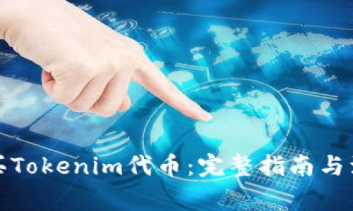 如何购买Tokenim代币：完整指南与注意事项