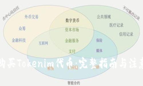 如何购买Tokenim代币：完整指南与注意事项