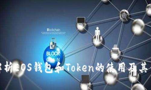全面解析EOS钱包和Token的使用及其优劣势