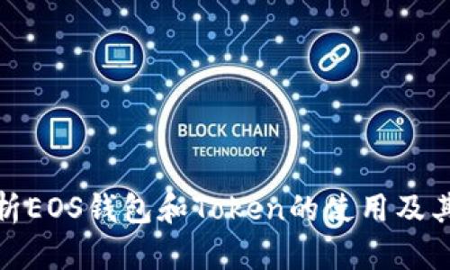 全面解析EOS钱包和Token的使用及其优劣势