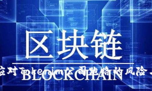 如何应对Tokenim公司跑路的风险与对策