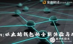 Tokenim：以太坊钱包的全新体验与功能解析