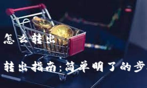 冷钱包比特币怎么转出

冷钱包比特币转出指南：简单明了的步骤与注意事项