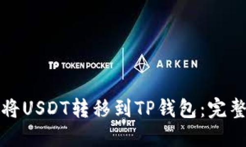 如何将USDT转移到TP钱包：完整指南