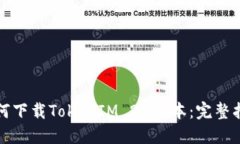 如何下载TokenIM 20版本：完整指南