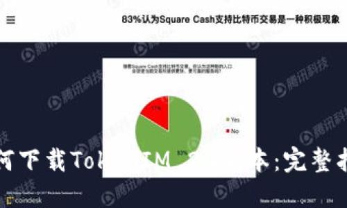 如何下载TokenIM 20版本：完整指南