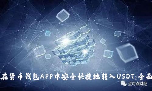 如何在货币钱包APP中安全快捷地转入USDT：全面指南