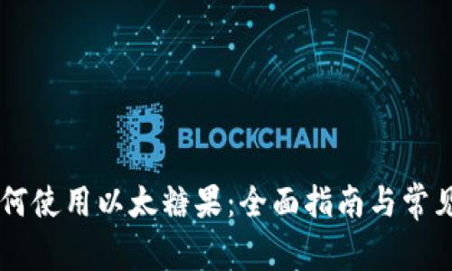 IM钱包如何使用以太糖果：全面指南与常见问题解答