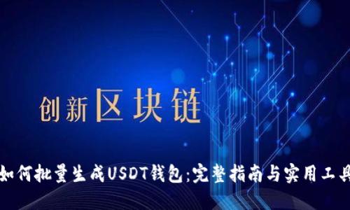 如何批量生成USDT钱包：完整指南与实用工具