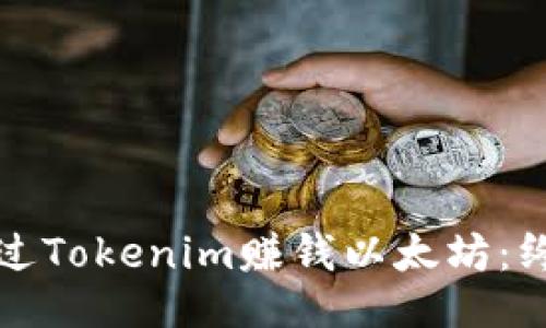 如何通过Tokenim赚钱以太坊：终极指南