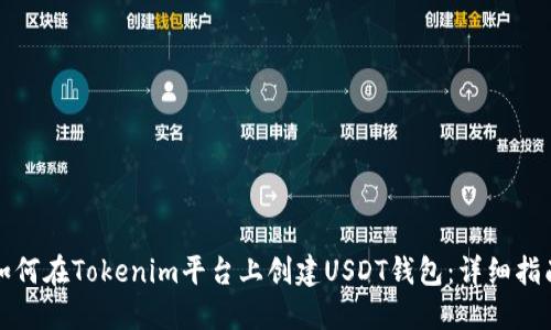 如何在Tokenim平台上创建USDT钱包：详细指南