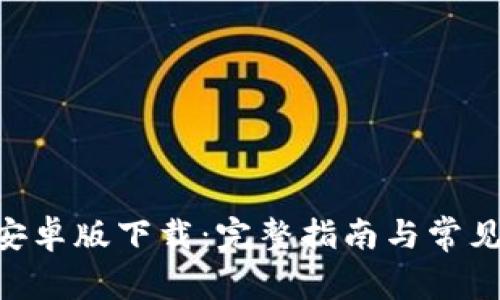 Tokenim安卓版下载：完整指南与常见问题解答