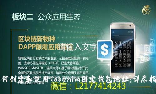 如何创建和使用Tokenim固定钱包地址：详尽指南