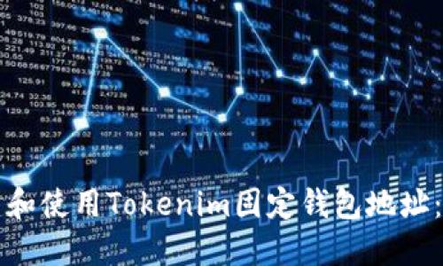 如何创建和使用Tokenim固定钱包地址：详尽指南