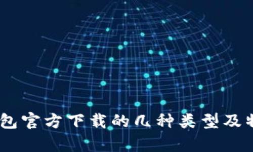 USDT钱包官方下载的几种类型及特点解析