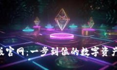 Tokenim电脑版官网：一步到位的数字资产交易平台